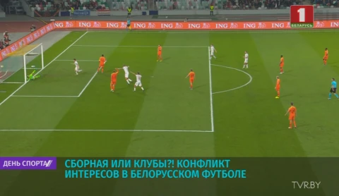Сборная или клубы? Конфликт интересов в Белорусском футболе Сборная или клубы? Конфликт интересов в Белорусском футболе