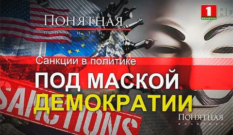 Санкции в политике. Под маской демократии Санкции в политике. Под маской демократии