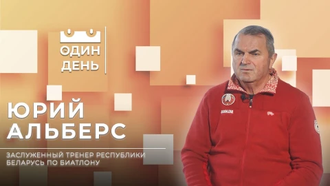 Юрий Альберс - заслуженный тренер Республики Беларусь по биатлону Юрий Альберс - заслуженный тренер Республики Беларусь по биатлону
