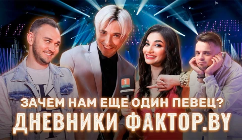 Дневник Фактор.BY | 3 сезон | Выпуск 13 Дневник Фактор.BY | 3 сезон | Выпуск 13