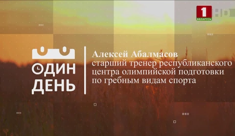 Алексей Абалмасов - старший тренер Республиканского центра олимпийской подготовки по гребным видам спорта Алексей Абалмасов - старший тренер Республиканского центра олимпийской подготовки по гребным видам спорта