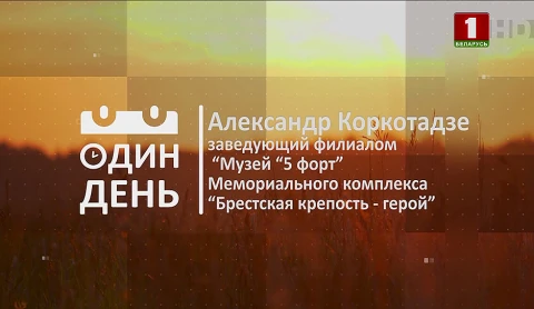Александр Коркотадзе - заведующий филиалом "Музей "5-й форт" мемориального комплекса "Брестская крепость-герой" Александр Коркотадзе - заведующий филиалом "Музей "5-й форт" мемориального комплекса "Брестская крепость-герой"