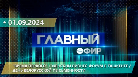 Главный эфир | 01.09.2024 Главный эфир | 01.09.2024