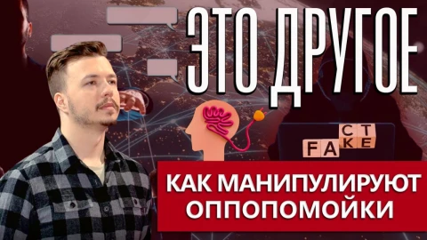 Это другое | Манипуляция информацией: как деструктивные ресурсы управляют неокрепшими умами Это другое | Манипуляция информацией: как деструктивные ресурсы управляют неокрепшими умами