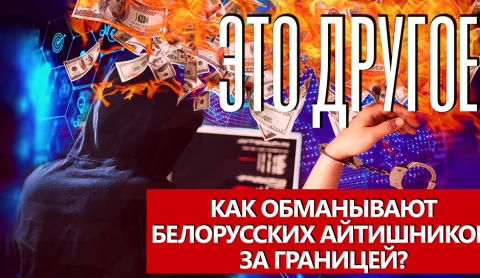 Это другое | Как зарабатывают на уехавших из Беларуси программистах Это другое | Как зарабатывают на уехавших из Беларуси программистах