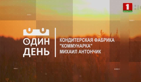 Михаил Антончик - начальник конфетно-шоколадного цеха кондитерской фабрики "Коммунарка" Михаил Антончик - начальник конфетно-шоколадного цеха кондитерской фабрики "Коммунарка"
