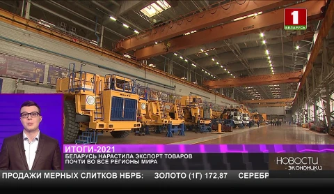 Беларусь нарастила экспорт товаров почти во все регионы мира Беларусь нарастила экспорт товаров почти во все регионы мира