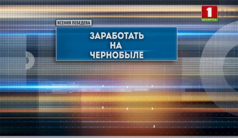 Специальный репортаж | Заработать на Чернобыле Специальный репортаж | Заработать на Чернобыле