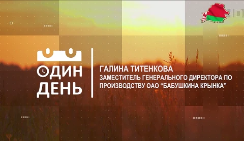 Галина Титенкова - заместитель генерального директора по производству предприятия ОАО "Бабушкина крынка" Галина Титенкова - заместитель генерального директора по производству предприятия ОАО "Бабушкина крынка"
