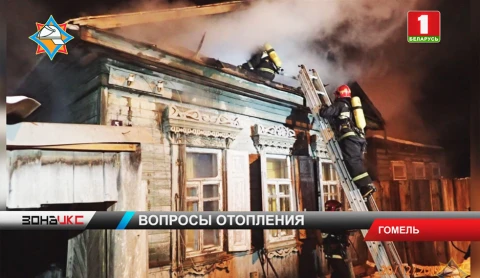 В Гомеле горел жилой дом В Гомеле горел жилой дом