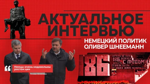 Актуальное интервью | Оливер Шнееманн Актуальное интервью | Оливер Шнееманн