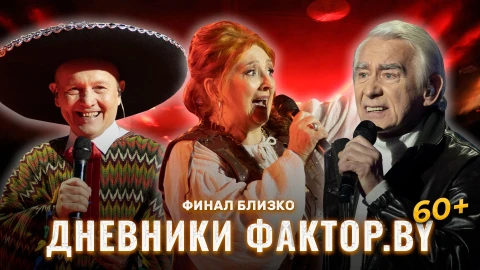 Дневник Фактор.BY 60 + | Выпуск 12 Дневник Фактор.BY 60 + | Выпуск 12