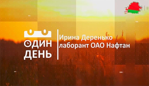 Ирина Деренько - лаборант ОАО Нафтан Ирина Деренько - лаборант ОАО Нафтан