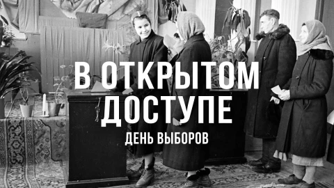 В открытом доступе | День выборов В открытом доступе | День выборов