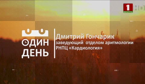 Дмитрий Гончарик - заведующий отделом аритмологии РНПЦ "Кардиология" Дмитрий Гончарик - заведующий отделом аритмологии РНПЦ "Кардиология"