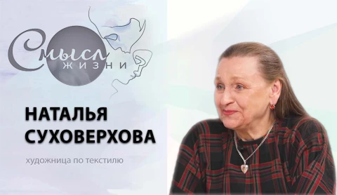 Наталья Суховерхова - художница по текстилю Наталья Суховерхова - художница по текстилю