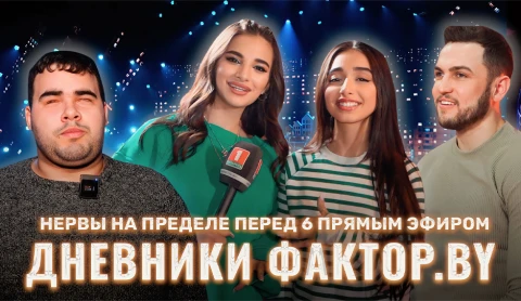 Дневник Фактор.BY | 3 сезон | Выпуск 83 Дневник Фактор.BY | 3 сезон | Выпуск 83