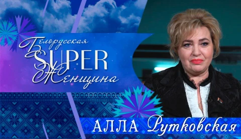 Алла Рутковская - директор Борисовской детской хореографической школы искусств Алла Рутковская - директор Борисовской детской хореографической школы искусств