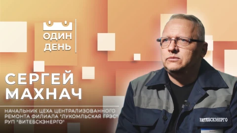 Сергей Махнач - начальник цеха централизованного ремонта филиала "Лукомльская ГРЭС" РУП "Витебскэнерго" Сергей Махнач - начальник цеха централизованного ремонта филиала "Лукомльская ГРЭС" РУП "Витебскэнерго"