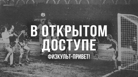 В открытом доступе | Физкульт-привет! В открытом доступе | Физкульт-привет!