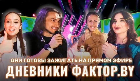 Дневник Фактор.BY | 3 сезон | Выпуск 59 Дневник Фактор.BY | 3 сезон | Выпуск 59