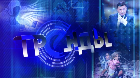 Тренды | Сектор Газа превратился в кладбище для детей | Зеленского ждет политическая смерть? Тренды | Сектор Газа превратился в кладбище для детей | Зеленского ждет политическая смерть?