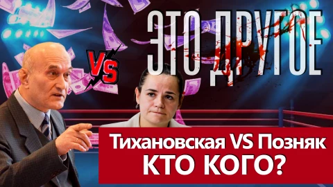 Это другое | Тихановская VS Позняк. Кто кого? Это другое | Тихановская VS Позняк. Кто кого?