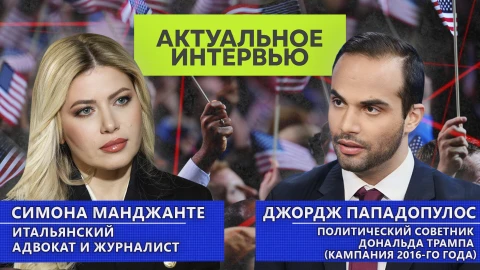 Актуальное интервью | Джордж Пападопулос и Симона Манджанте Актуальное интервью | Джордж Пападопулос и Симона Манджанте