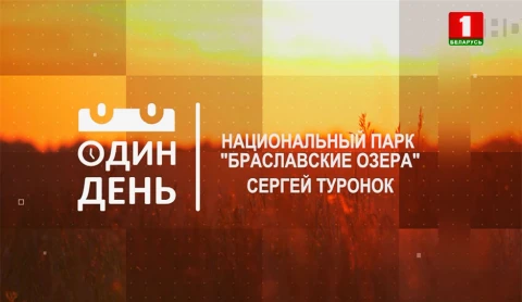 Сергей Туронок - заместитель генерального директора Национального парка "Браславские озера" Сергей Туронок - заместитель генерального директора Национального парка "Браславские озера"
