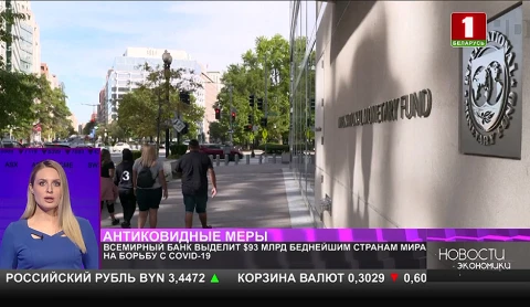 Всемирный банк выделит 93 млрд долларов беднейшим странам мира на борьбу с COVID-19 Всемирный банк выделит 93 млрд долларов беднейшим странам мира на борьбу с COVID-19