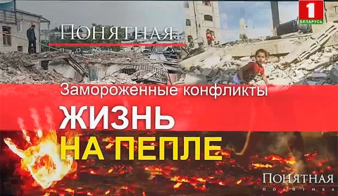 Замороженные конфликты. Жизнь на пепле Замороженные конфликты. Жизнь на пепле