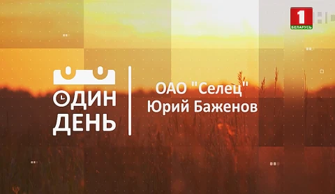 Юрий Баженов ОАО "Селец" Юрий Баженов ОАО "Селец"