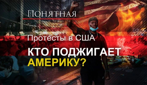Протесты в США: кто поджигает Америку? Протесты в США: кто поджигает Америку?