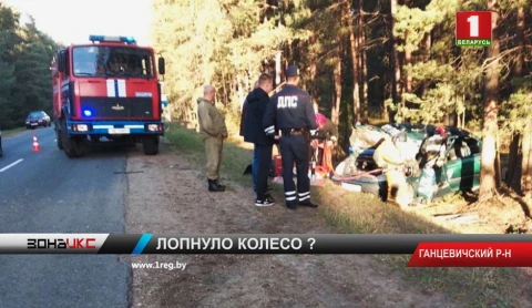 Лопнувшее колесо стало причиной аварии в Ганцевичском районе Лопнувшее колесо стало причиной аварии в Ганцевичском районе