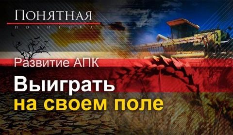Развитие АПК - выиграть на своем поле Развитие АПК - выиграть на своем поле
