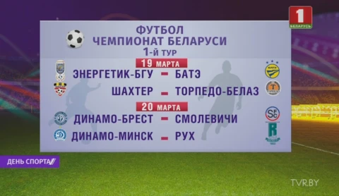 В четверг возьмет старт 30-й чемпионат Беларуси по футболу В четверг возьмет старт 30-й чемпионат Беларуси по футболу