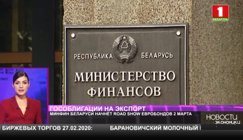 Министерство финансов Беларуси начинает road show новых выпусков еврооблигаций Министерство финансов Беларуси начинает road show новых выпусков еврооблигаций