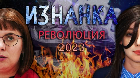 ИЗНАНКА. Революция 2023 ИЗНАНКА. Революция 2023