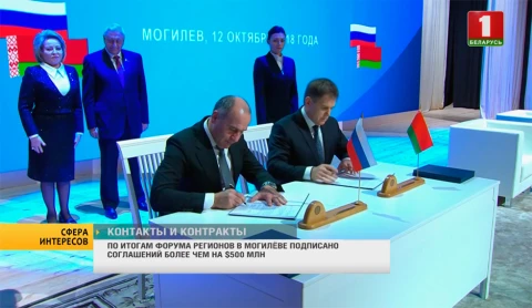 Сфера интересов | По итогам Форума регионов в Могилеве подписано соглашений более чем на $500 млн Сфера интересов | По итогам Форума регионов в Могилеве подписано соглашений более чем на $500 млн