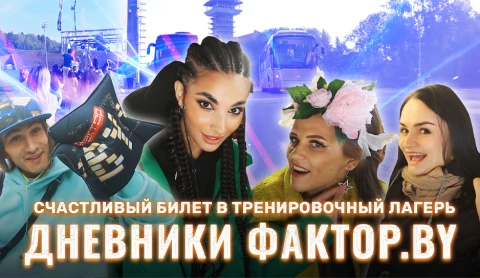 Дневник Фактор.BY | 3 сезон | Выпуск 37 Дневник Фактор.BY | 3 сезон | Выпуск 37