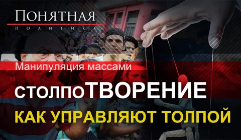 Манипуляция массами: столпоТВОРЕНИЕ, как управляют толпой Манипуляция массами: столпоТВОРЕНИЕ, как управляют толпой