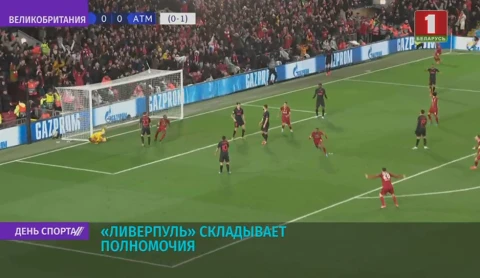 Ливерпуль выбывает из Лиги чемпионов Ливерпуль выбывает из Лиги чемпионов