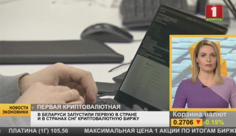 Первая в странах СНГ регулируемая криптобиржа запущена в Беларуси Первая в странах СНГ регулируемая криптобиржа запущена в Беларуси