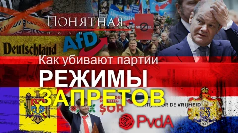 Политические убийства в Европе. Кого не пускают наверх и как закрывают партии Политические убийства в Европе. Кого не пускают наверх и как закрывают партии