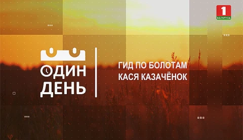 Кася Казаченок - гид по болотам Кася Казаченок - гид по болотам