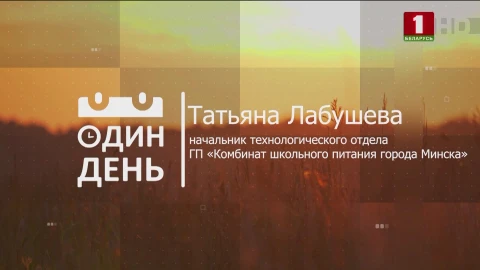 Татьяна Лабушева - начальник технологического отдела ГП "Комбинат школьного питания города Минска" Татьяна Лабушева - начальник технологического отдела ГП "Комбинат школьного питания города Минска"