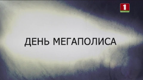 В открытом доступе | День мегаполиса В открытом доступе | День мегаполиса