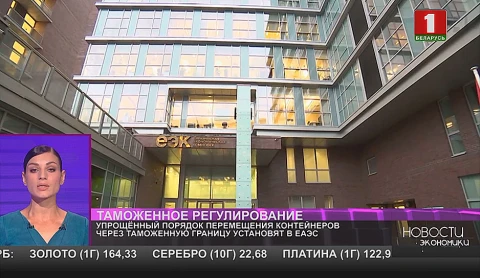 Упрощенный порядок перемещения контейнеров через таможенную границу установят в ЕАЭС Упрощенный порядок перемещения контейнеров через таможенную границу установят в ЕАЭС