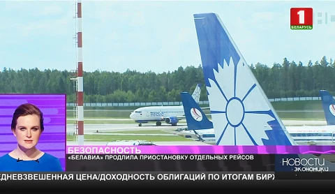 Белавиа продлила приостановку отдельных рейсов перевод Белавиа продлила приостановку отдельных рейсов перевод