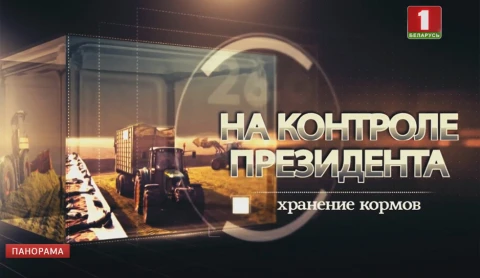 На контроле Президента | Хранение кормов На контроле Президента | Хранение кормов